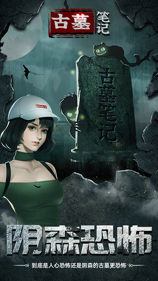 古墓笔记最新版