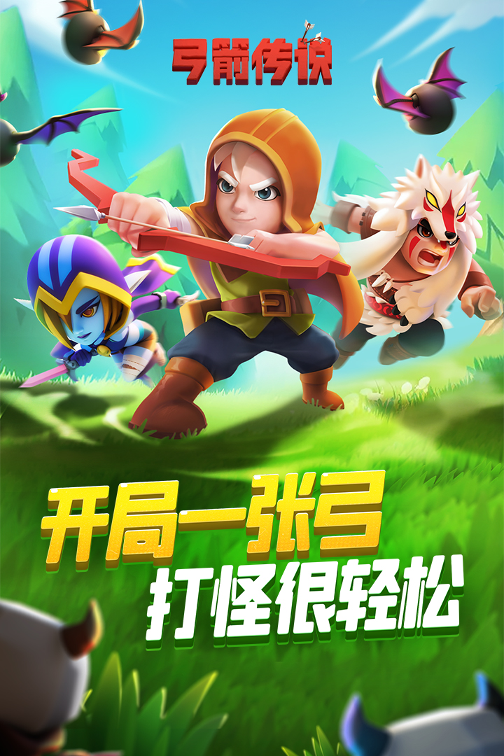 弓箭传说中文版