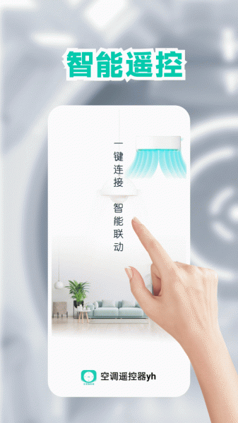 空调手机遥控器