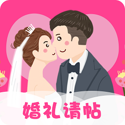婚礼请帖