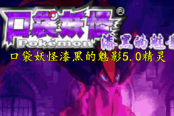 《口袋妖怪漆黑的魅影》5.0全精灵分布位置大全一览