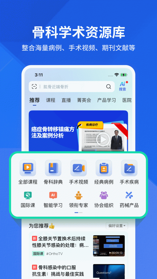 唯医骨科
