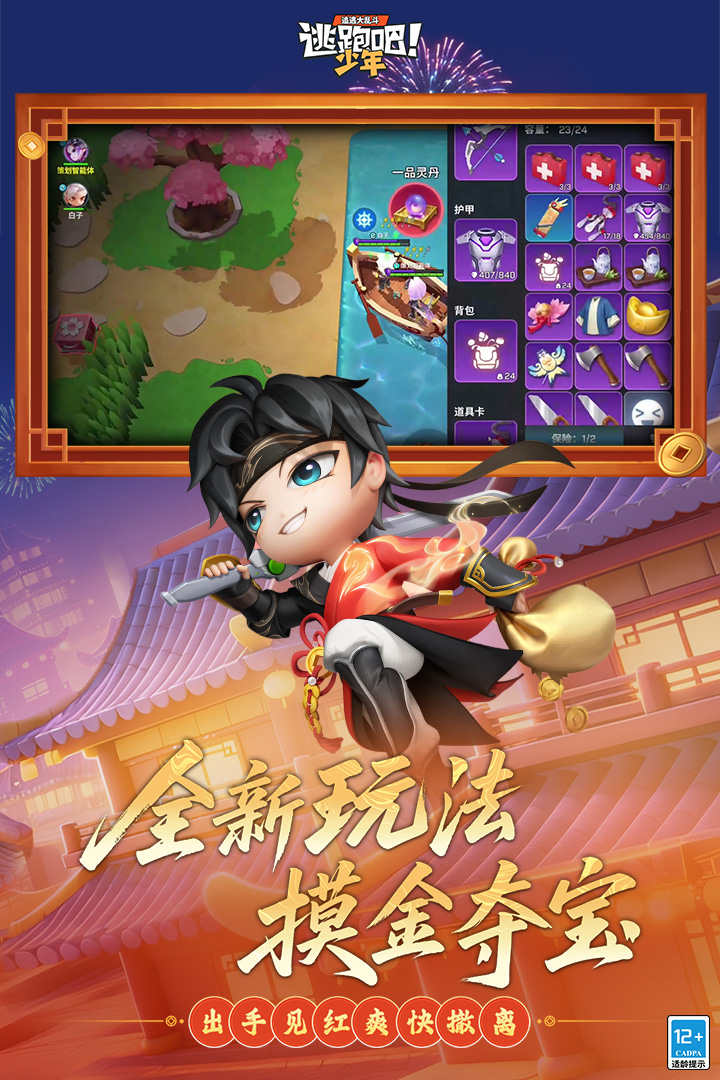 逃跑吧少年九游渠道版