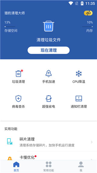 猎豹清理大师官方版