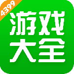 4399游戏盒官方版
