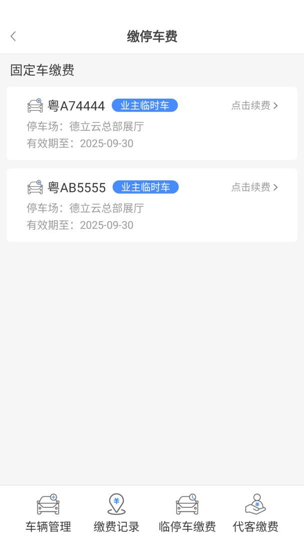德管家