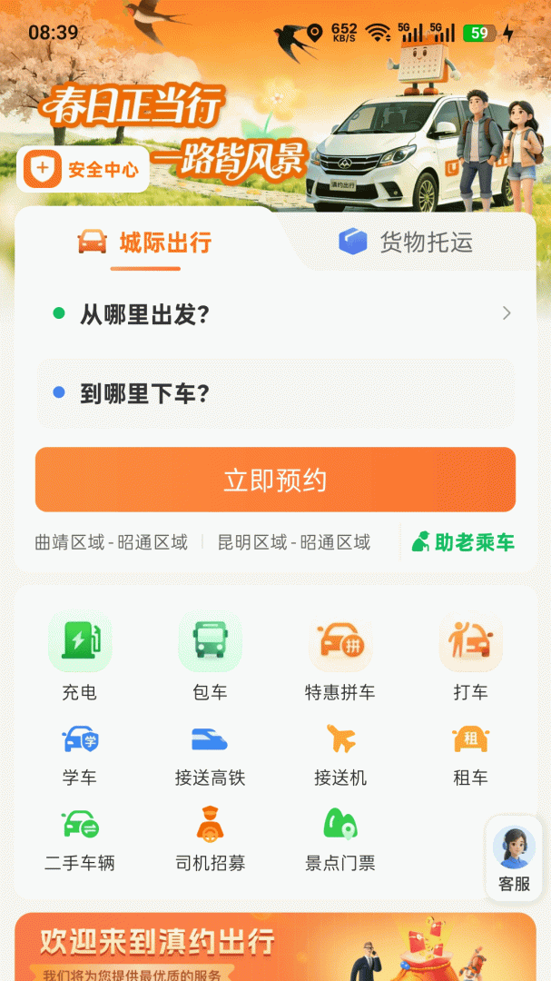 滇约出行网约车