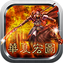 华夏宏图(三国策略战棋)