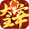 新大主宰九游版