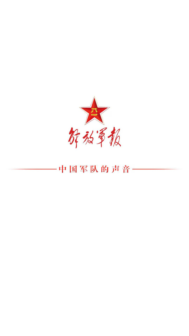 解放军报