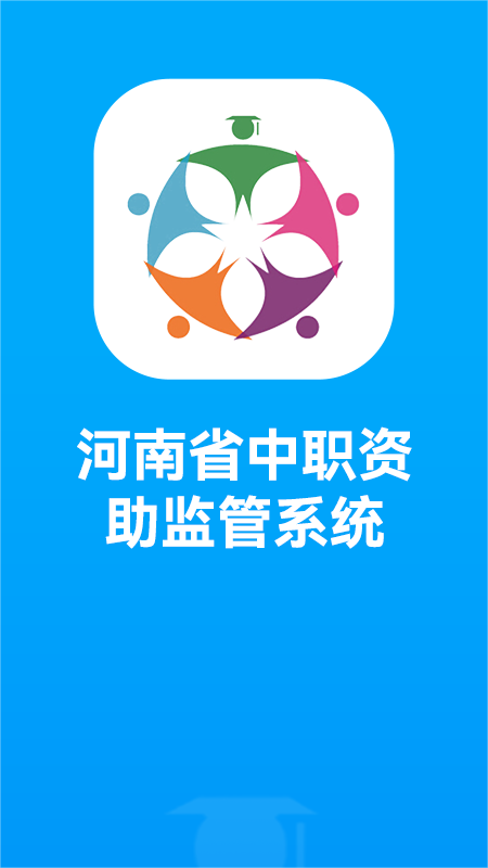 资助通3.0