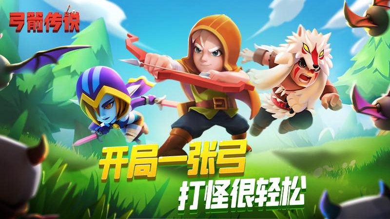 弓箭传说手游官方版