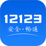 交管12123 app官方版