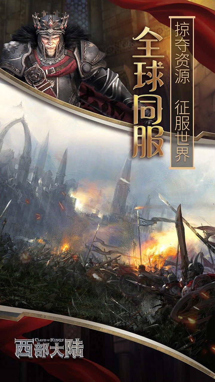 列王的纷争：西部大陆果盘版