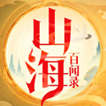 山海百闻录单机版