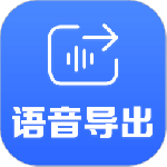 语音导出软件