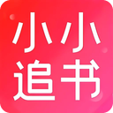 小小追书