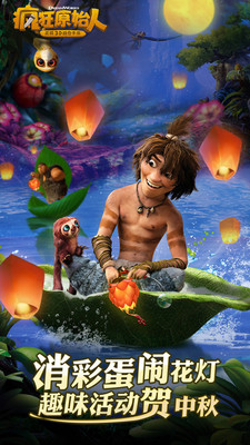 疯狂原始人(10亿免充修改器)