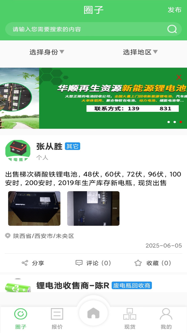 废电瓶圈app