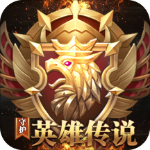 守护英雄传说（0.1折以神之名福利）