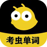 考虫单词电子版