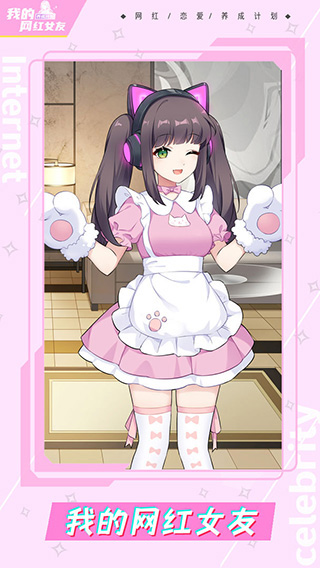 我的网红女友养成计划全角色版