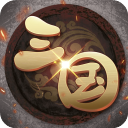 挂机三国志内购版