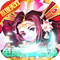 乱世无双（GM零氪神权）