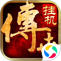 传世挂机果盘版