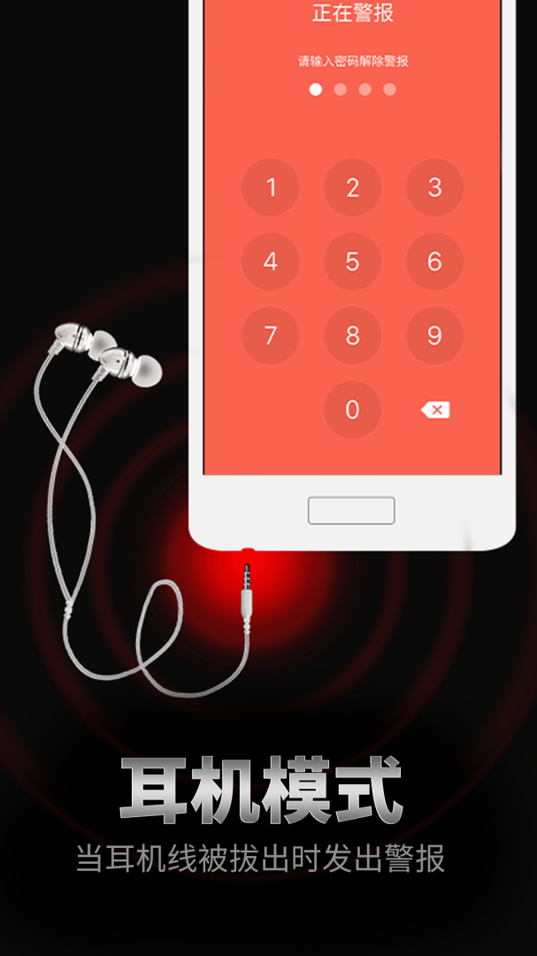 手机防盗报警器