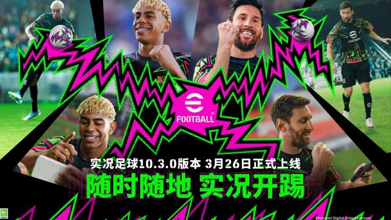 实况足球手游