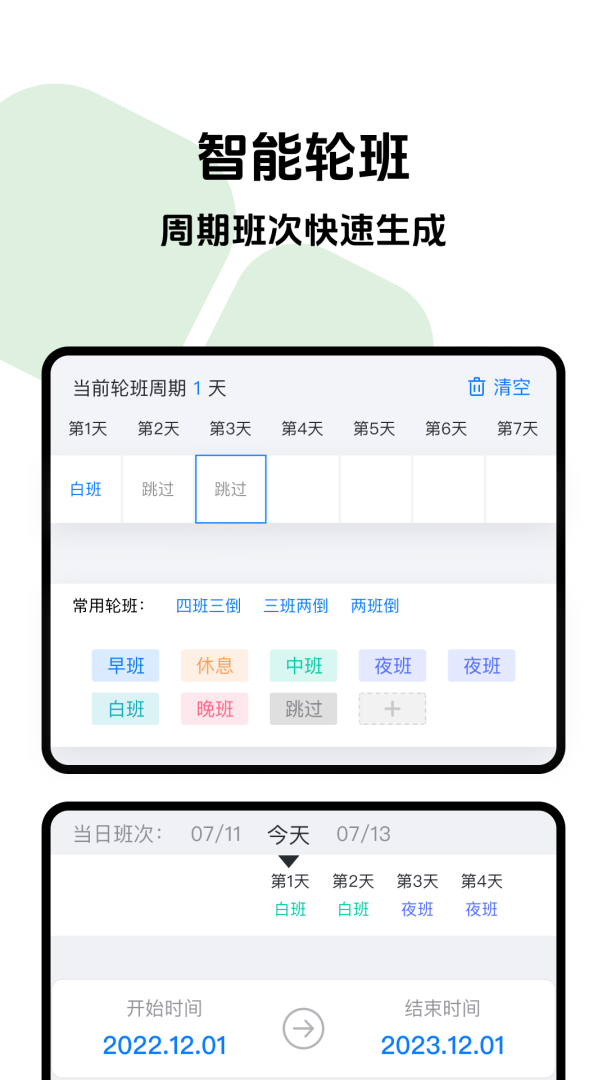 排班助手