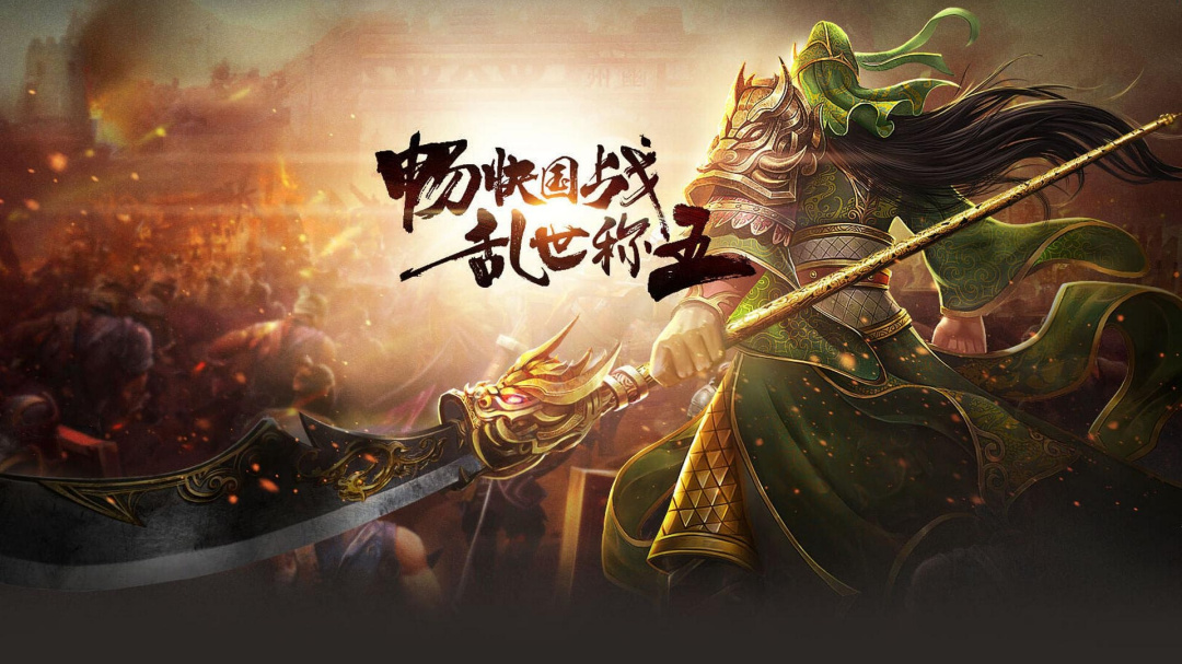 攻城三国志腾讯版