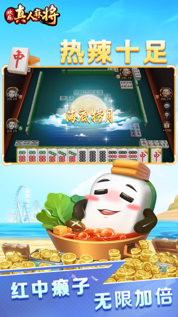 欢乐真人麻将