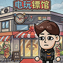 打工生活模拟器免费娶老婆版