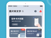 图片识别文字的手机软件