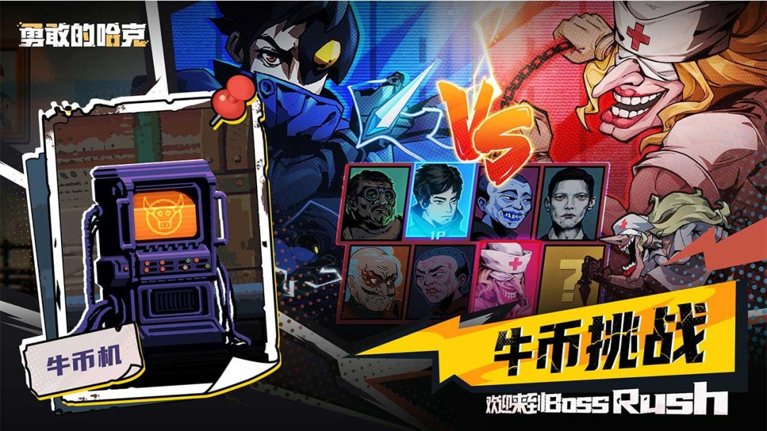 勇敢的哈克九游版