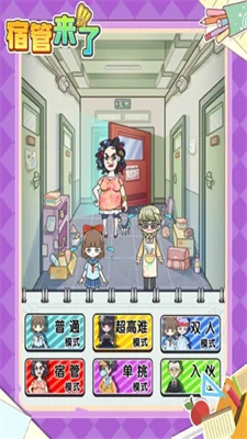 宿管来了小游戏