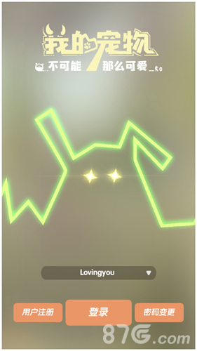 我的宠物不可能那么可爱九游版