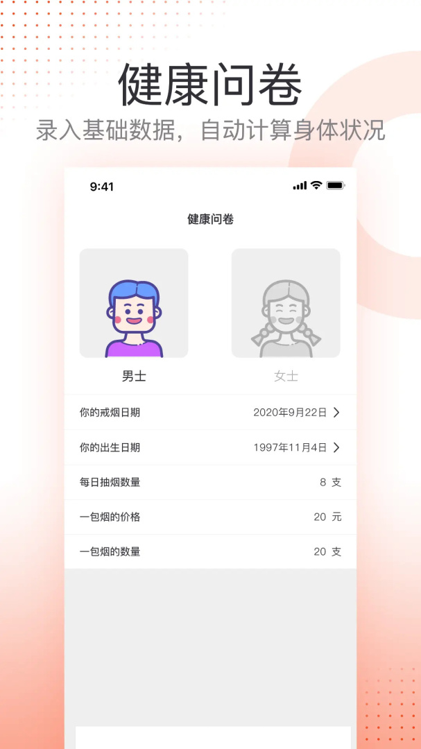 戒烟(记录你的戒烟状况)