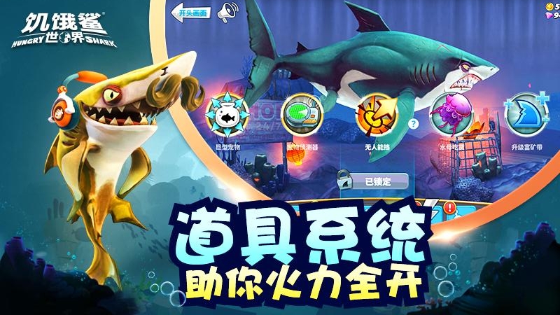 饥饿鲨世界内置功能菜单无限珍珠