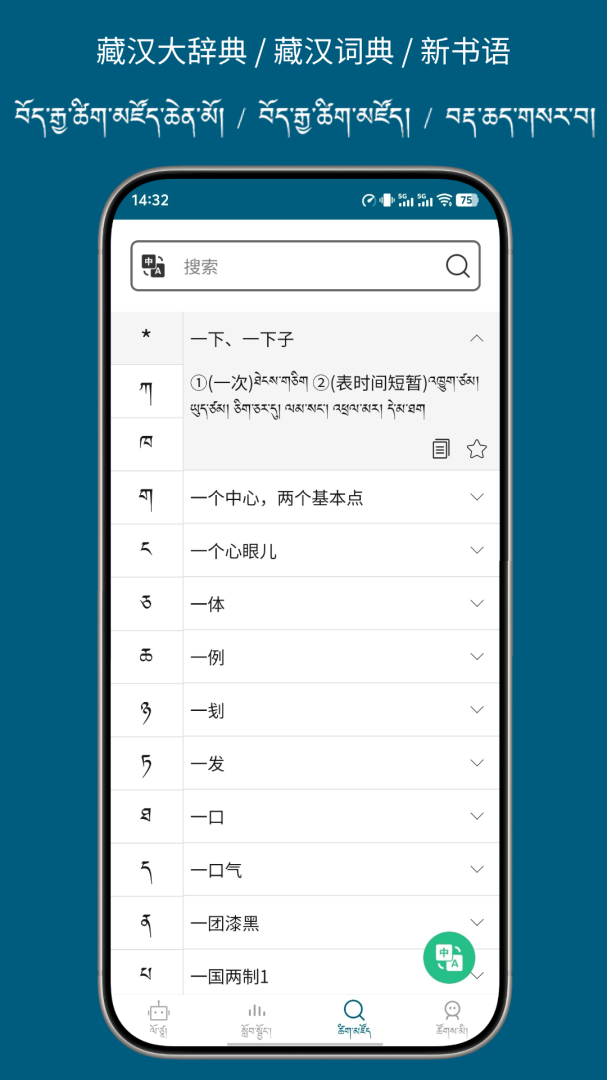 藏汉翻译通