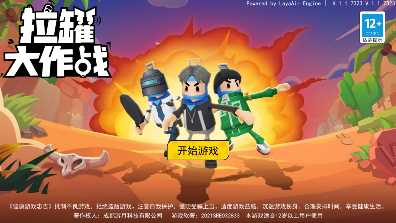 拉罐大作战闪玩版