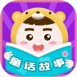 童话故事