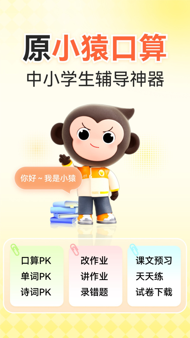 小猿口算最新版