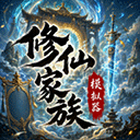 修仙家族模拟器免广告版