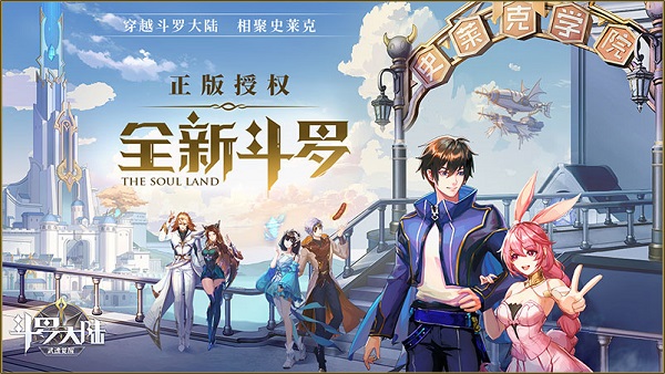 斗罗大陆：武魂觉醒（免费送500抽）