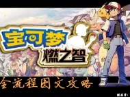 《口袋妖怪燃之智》全流程图文攻略一览