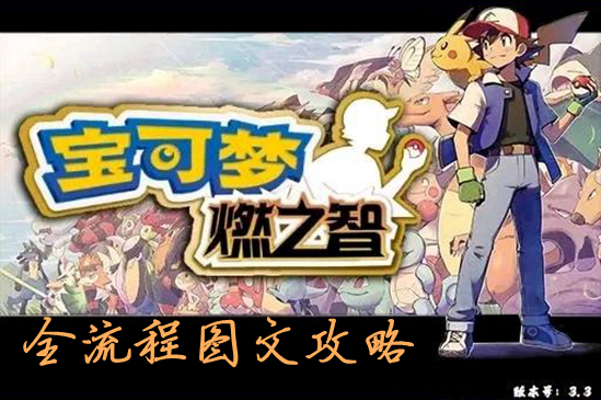 《口袋妖怪燃之智》全流程图文攻略一览