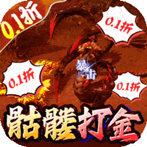 无双战车（0.1折骷髅无限超变）